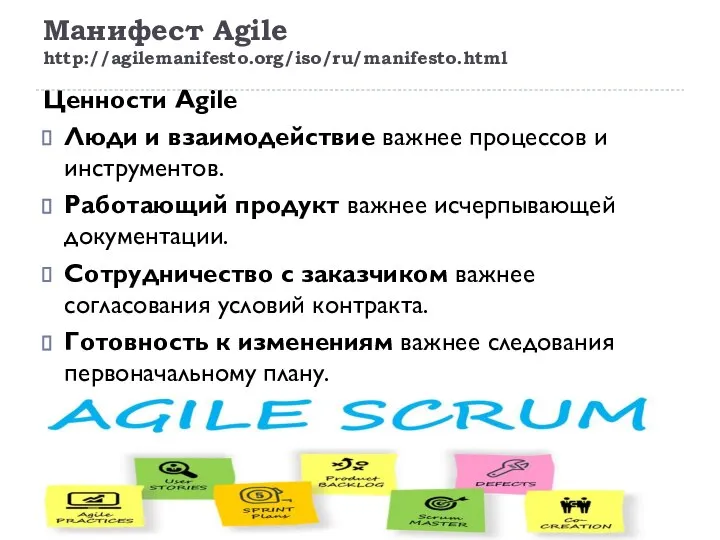 Манифест Agile http://agilemanifesto.org/iso/ru/manifesto.html Ценности Agile Люди и взаимодействие важнее процессов и инструментов.