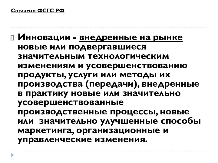 Согласно ФСГС РФ Инновации - внедренные на рынке новые или подвергавшиеся значительным