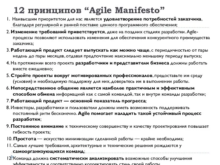12 принципов “Agile Manifesto” 1. Наивысшим приоритетом для нас является удовлетворение потребностей