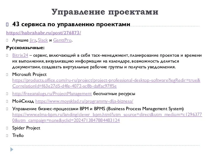 Управление проектами 43 сервиса по управлению проектами https://habrahabr.ru/post/276873/ Лучшие Jira, Slack и