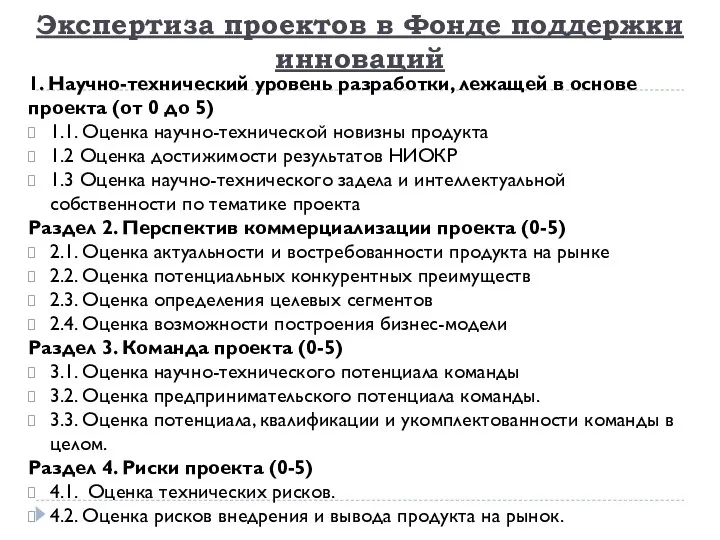 Экспертиза проектов в Фонде поддержки инноваций 1. Научно-технический уровень разработки, лежащей в