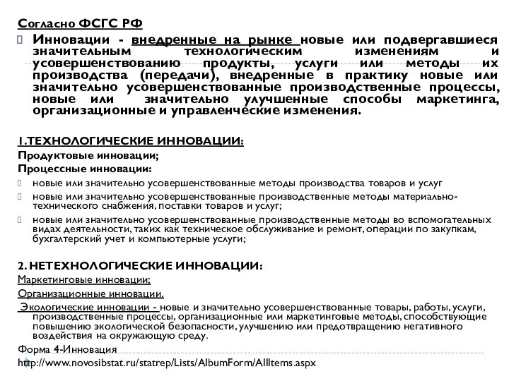 Согласно ФСГС РФ Инновации - внедренные на рынке новые или подвергавшиеся значительным