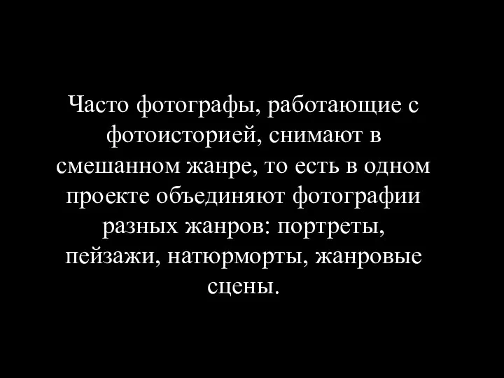 Часто фотографы, работающие с фотоисторией, снимают в смешанном жанре, то есть в