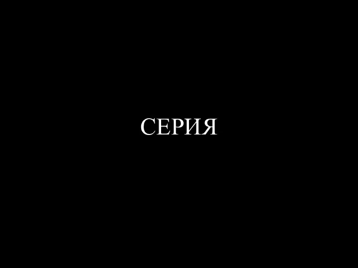 СЕРИЯ