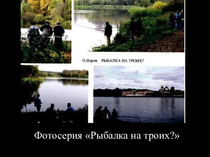 Фотосерия «Рыбалка на троих?»