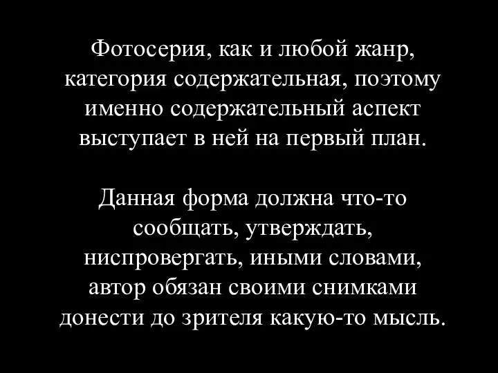 Фотосерия, как и любой жанр, категория содержательная, поэтому именно содержательный аспект выступает