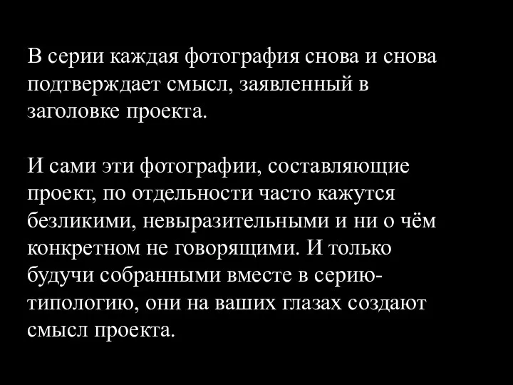 В серии каждая фотография снова и снова подтверждает смысл, заявленный в заголовке