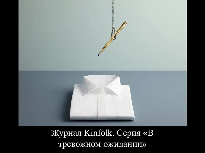 Журнал Kinfolk. Серия «В тревожном ожидании»