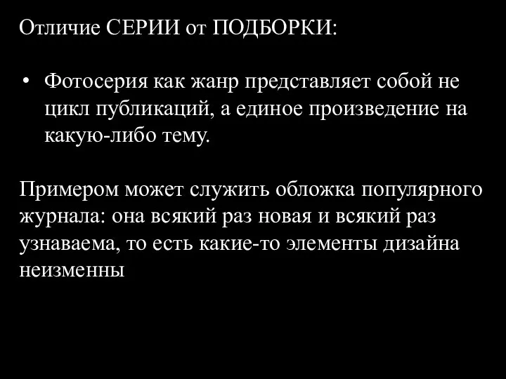 Отличие СЕРИИ от ПОДБОРКИ: Фотосерия как жанр представляет собой не цикл публикаций,