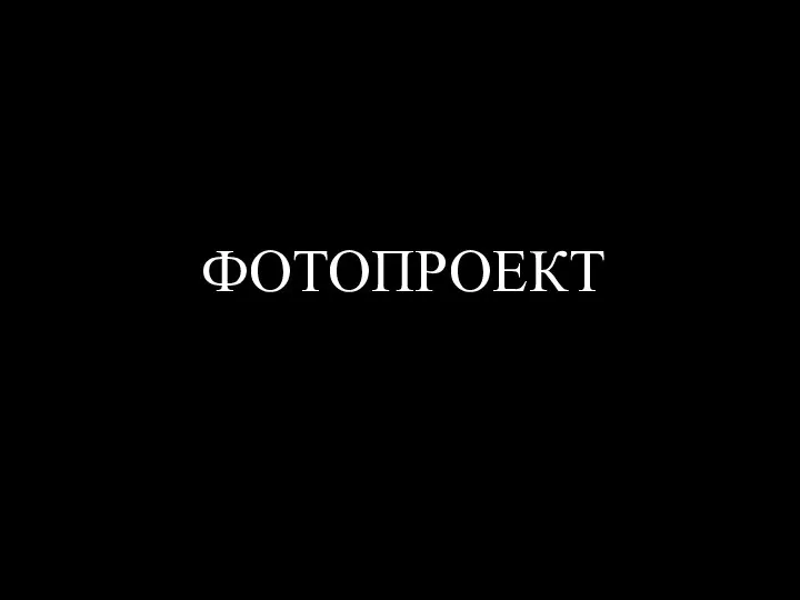 ФОТОПРОЕКТ