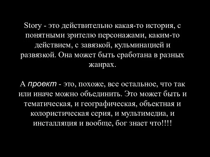 Story - это действительно какая-то история, с понятными зрителю персонажами, каким-то действием,