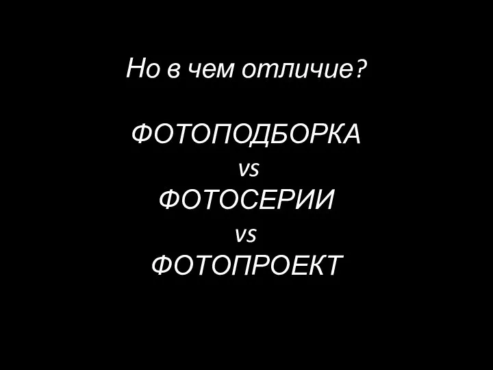 Но в чем отличие? ФОТОПОДБОРКА vs ФОТОСЕРИИ vs ФОТОПРОЕКТ