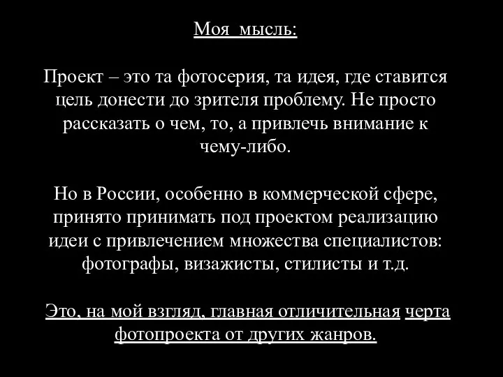 Моя мысль: Проект – это та фотосерия, та идея, где ставится цель