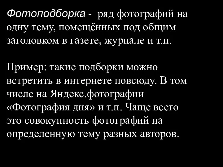 Фотоподборка - ряд фотографий на одну тему, помещённых под общим заголовком в