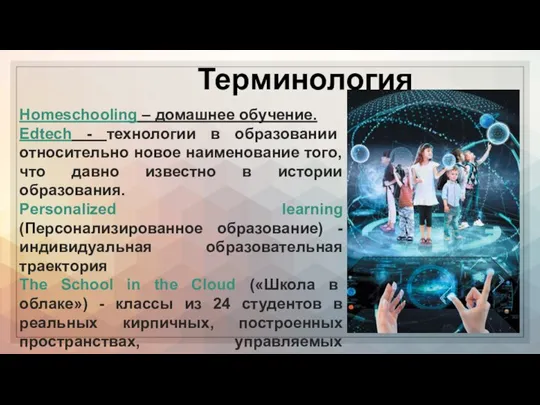 Терминология Homeschooling – домашнее обучение. Edtech - технологии в образовании относительно новое