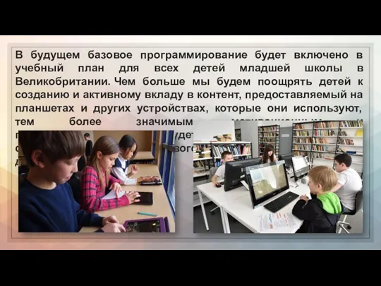 В будущем базовое программирование будет включено в учебный план для всех детей