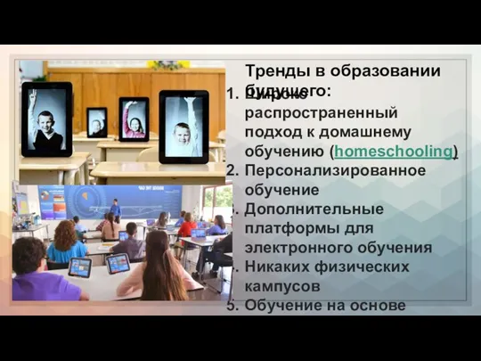 Широко распространенный подход к домашнему обучению (homeschooling) Персонализированное обучение Дополнительные платформы для