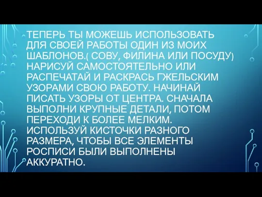 ТЕПЕРЬ ТЫ МОЖЕШЬ ИСПОЛЬЗОВАТЬ ДЛЯ СВОЕЙ РАБОТЫ ОДИН ИЗ МОИХ ШАБЛОНОВ.( СОВУ,