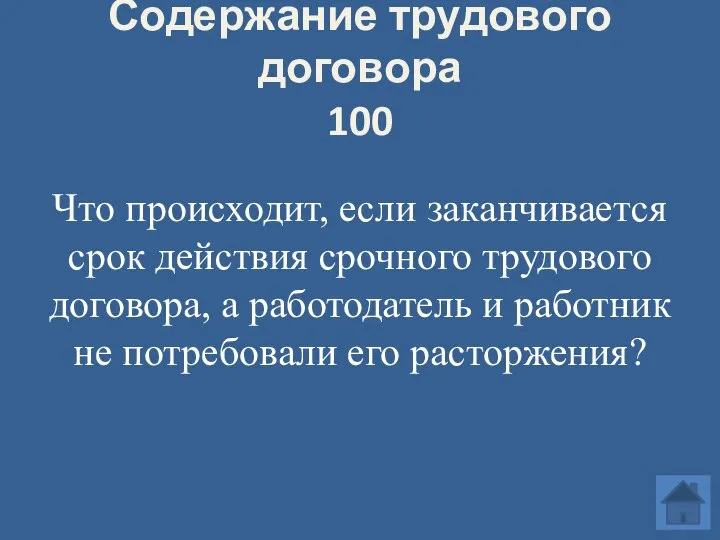 Содержание трудового договора 100 Что происходит, если заканчивается срок действия срочного трудового