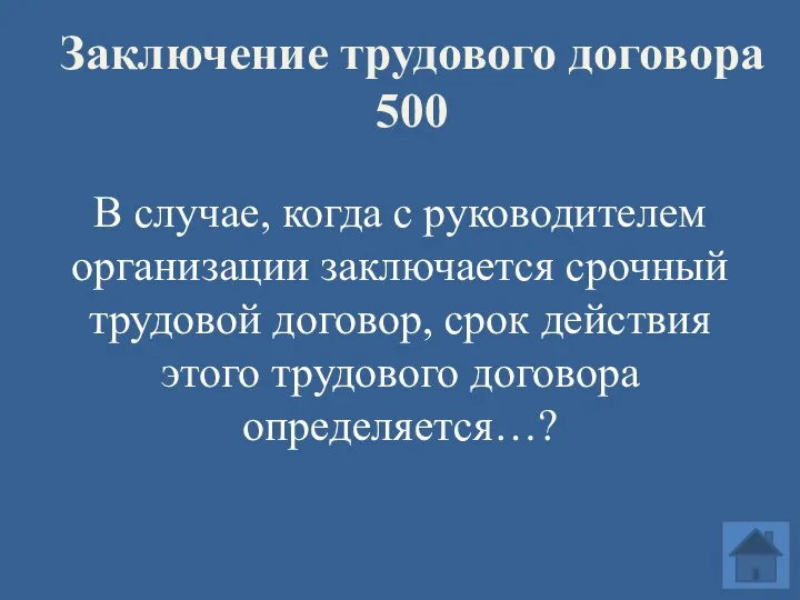 Заключение трудового договора 500 В случае, когда с руководителем организации заключается срочный