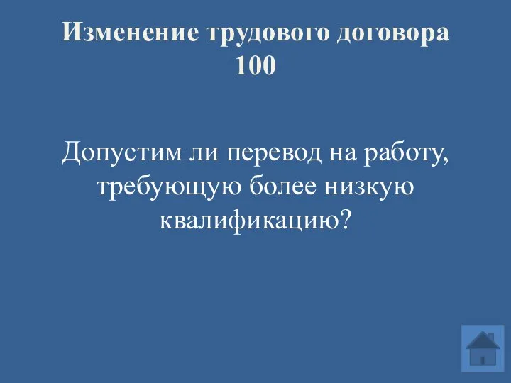 Изменение трудового договора 100 Допустим ли перевод на работу, требующую более низкую квалификацию?