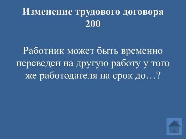 Изменение трудового договора 200 Работник может быть временно переведен на другую работу