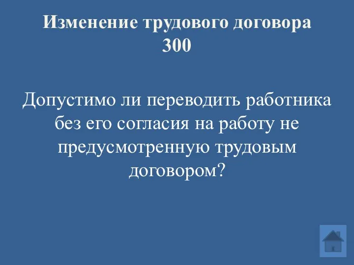 Изменение трудового договора 300 Допустимо ли переводить работника без его согласия на