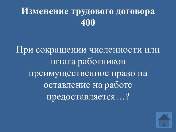 Изменение трудового договора 400 При сокращении численности или штата работников преимущественное право