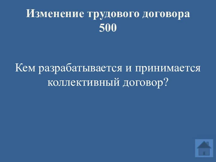 Изменение трудового договора 500 Кем разрабатывается и принимается коллективный договор?