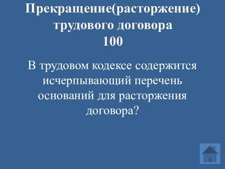 Прекращение(расторжение) трудового договора 100 В трудовом кодексе содержится исчерпывающий перечень оснований для расторжения договора?