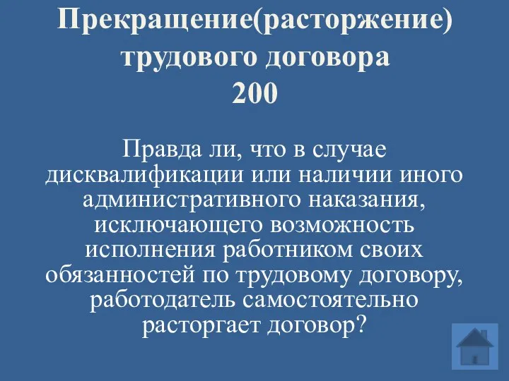 Прекращение(расторжение) трудового договора 200 Правда ли, что в случае дисквалификации или наличии