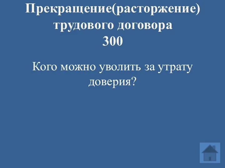 Прекращение(расторжение) трудового договора 300 Кого можно уволить за утрату доверия?