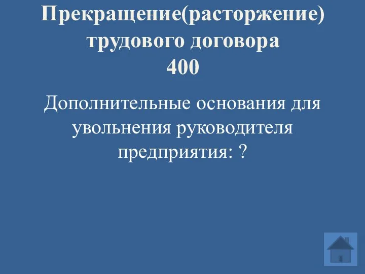 Прекращение(расторжение) трудового договора 400 Дополнительные основания для увольнения руководителя предприятия: ?