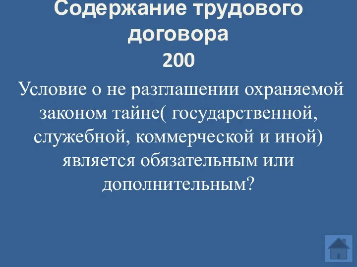 Содержание трудового договора 200 Условие о не разглашении охраняемой законом тайне( государственной,