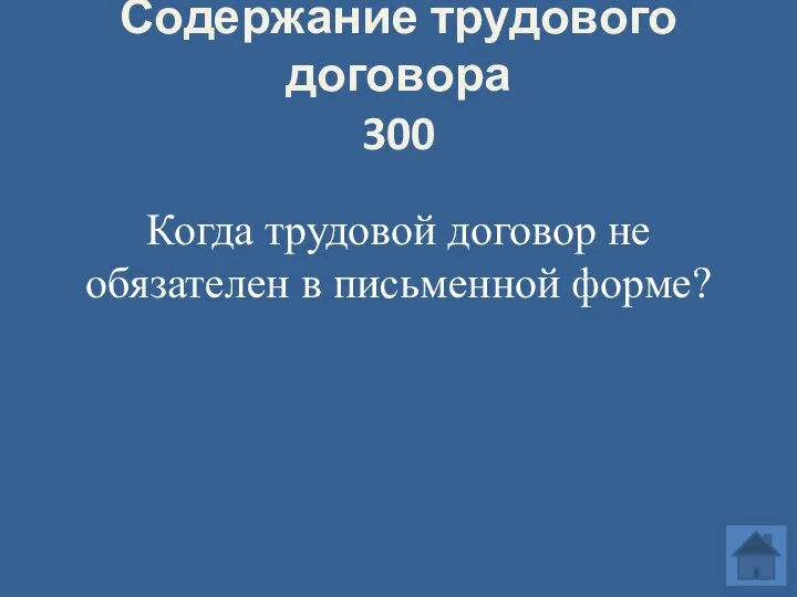 Содержание трудового договора 300 Когда трудовой договор не обязателен в письменной форме?