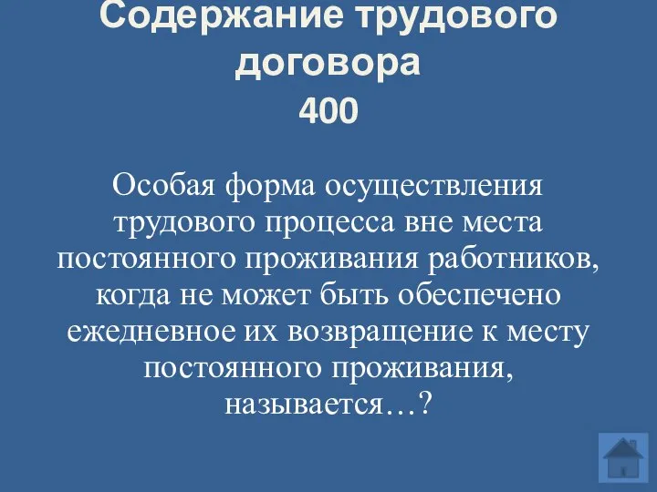 Содержание трудового договора 400 Особая форма осуществления трудового процесса вне места постоянного