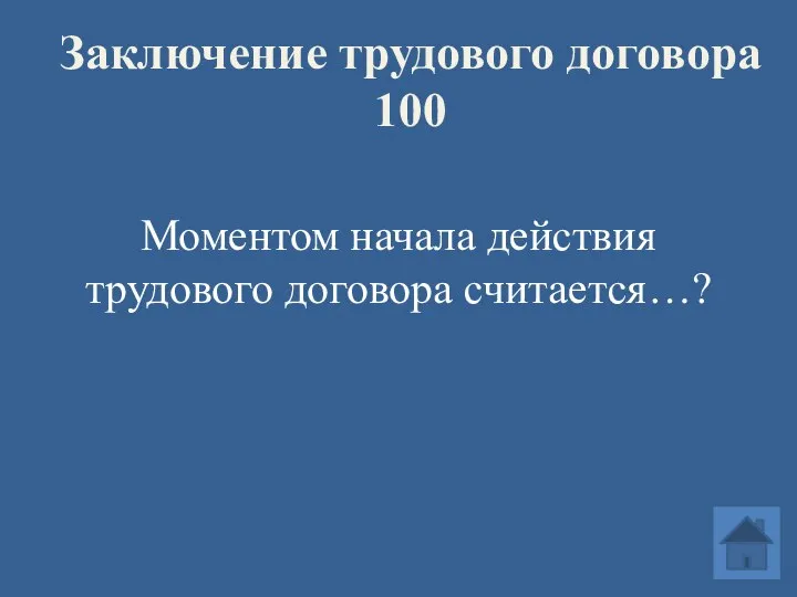 Заключение трудового договора 100 Моментом начала действия трудового договора считается…?