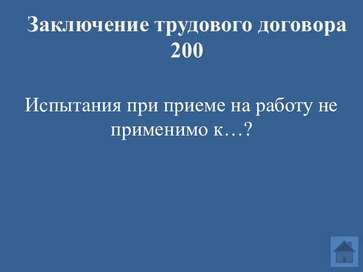 Заключение трудового договора 200 Испытания при приеме на работу не применимо к…?