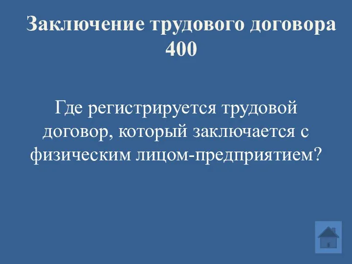 Заключение трудового договора 400 Где регистрируется трудовой договор, который заключается с физическим лицом-предприятием?