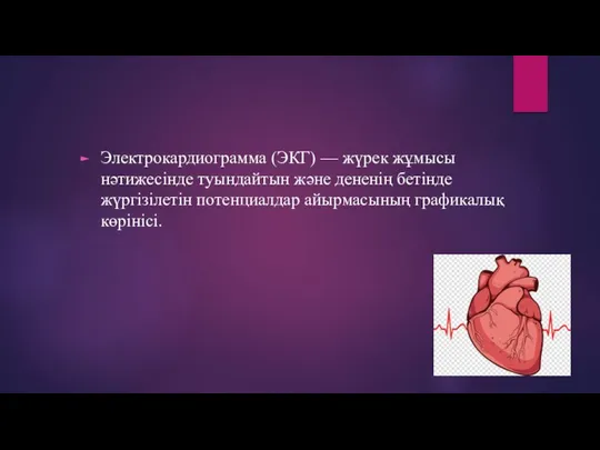 Электрокардиограмма (ЭКГ) — жүрек жұмысы нәтижесінде туындайтын және дененің бетінде жүргізілетін потенциалдар айырмасының графикалық көрінісі.