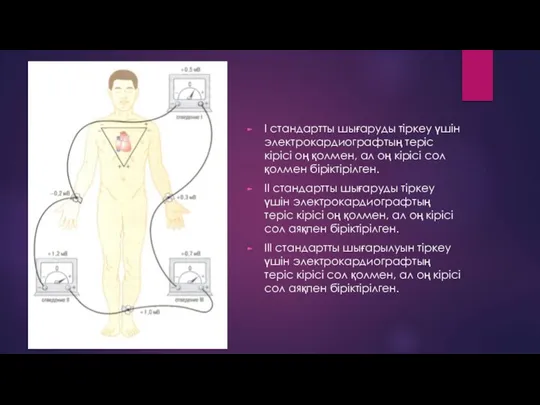 I стандартты шығаруды тіркеу үшін электрокардиографтың теріс кірісі оң қолмен, ал оң