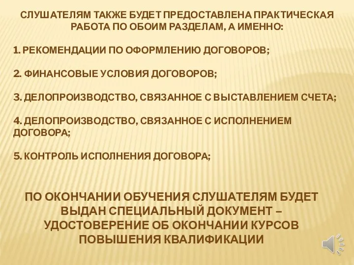 СЛУШАТЕЛЯМ ТАКЖЕ БУДЕТ ПРЕДОСТАВЛЕНА ПРАКТИЧЕСКАЯ РАБОТА ПО ОБОИМ РАЗДЕЛАМ, А ИМЕННО: 1.