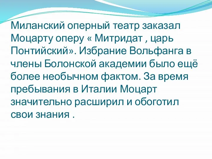 Миланский оперный театр заказал Моцарту оперу « Митридат , царь Понтийский». Избрание