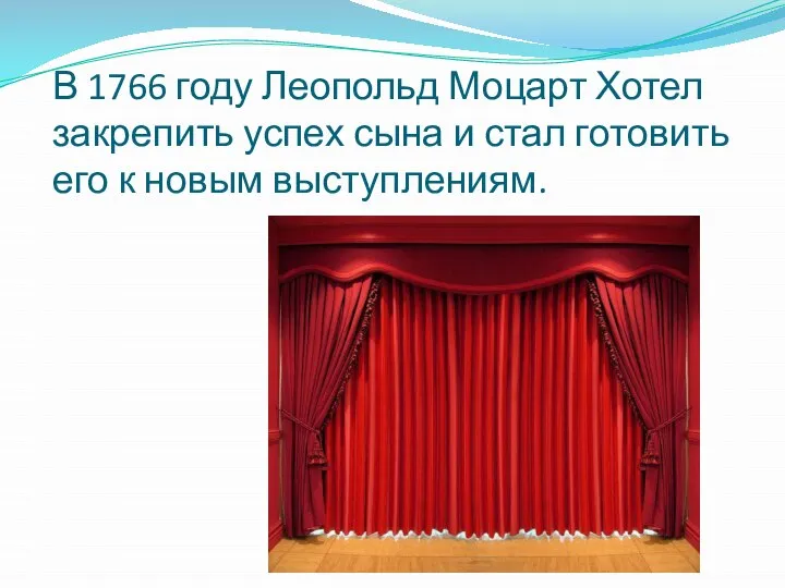 В 1766 году Леопольд Моцарт Хотел закрепить успех сына и стал готовить его к новым выступлениям.