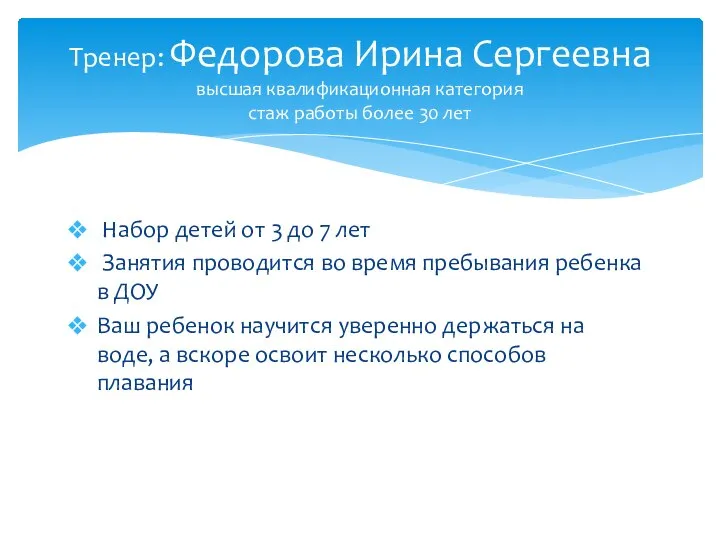 Набор детей от 3 до 7 лет Занятия проводится во время пребывания