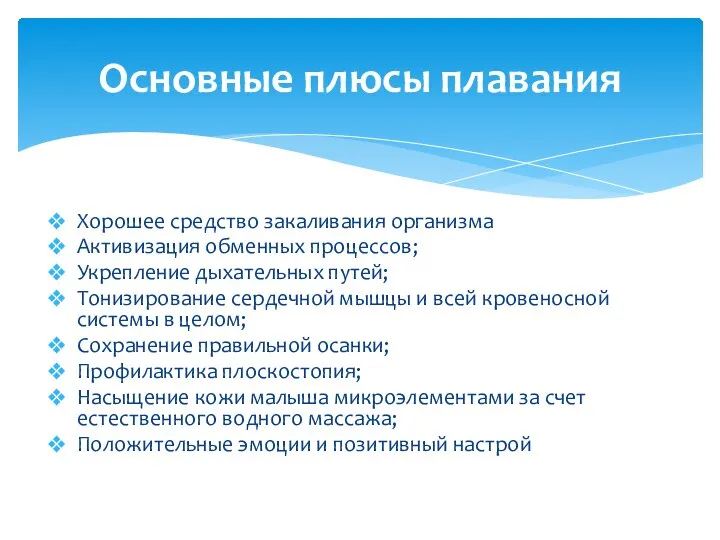 Хорошее средство закаливания организма Активизация обменных процессов; Укрепление дыхательных путей; Тонизирование сердечной