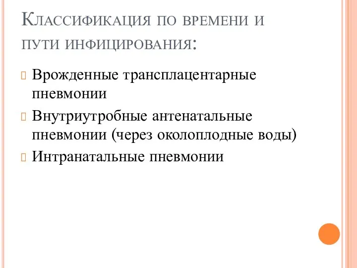 Классификация по времени и пути инфицирования: Врожденные трансплацентарные пневмонии Внутриутробные антенатальные пневмонии