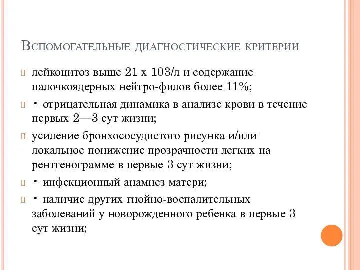 Вспомогательные диагностические критерии лейкоцитоз выше 21 х 103/л и содержание палочкоядерных нейтро-филов