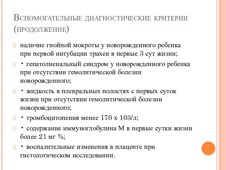 Вспомогательные диагностические критерии (продолжение) наличие гнойной мокроты у новорожденного ребенка при первой