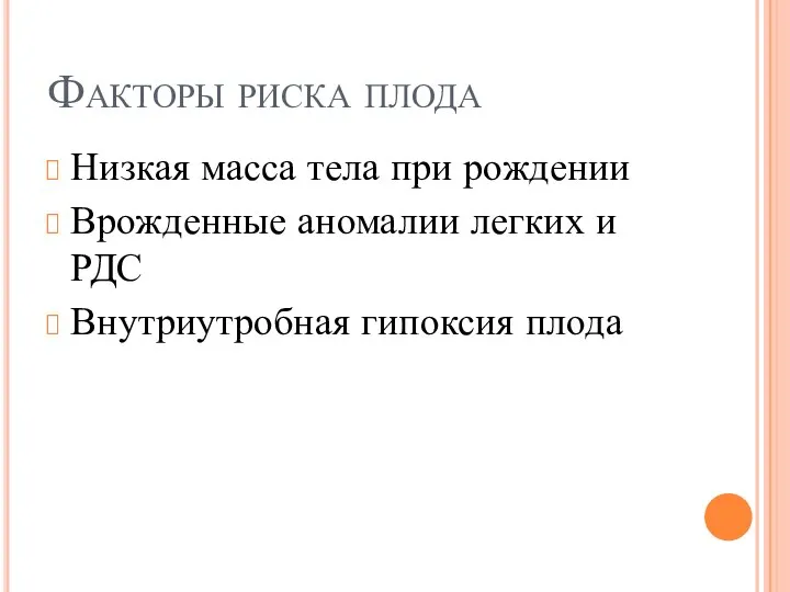 Факторы риска плода Низкая масса тела при рождении Врожденные аномалии легких и РДС Внутриутробная гипоксия плода